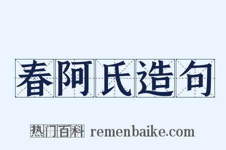 春阿氏造句是什么意思的图片